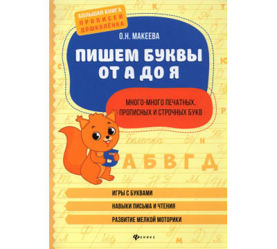 Пишем буквы от А до Я. Много-много печатных, прописных и строчных букв