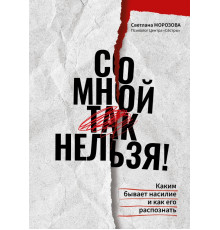 Со мной так нельзя! Каким бывает насилие и как его распознать