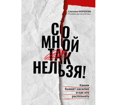 Со мной так нельзя! Каким бывает насилие и как его распознать
