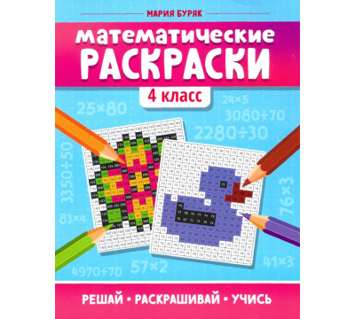 Математические раскраски. 4 класс