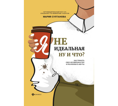 Я неидеальная. Ну и что? Как принять свое несовершенство и реализовать мечты