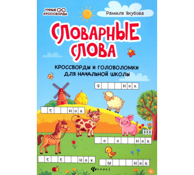 Словарные слова. Кроссворды и головоломки для начальной школы