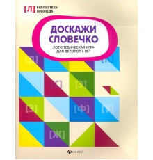 Доскажи словечко. Логопедическая игра для детей от 5 лет