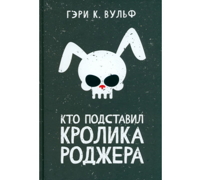 Кто подставил кролика Роджера