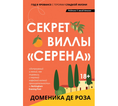 Секрет виллы "Серена"