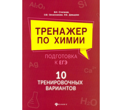 Тренажер по химии:подготовка к ЕГЭ: 10 тренировочных вариантов
