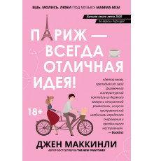 Париж - всегда отличная идея!