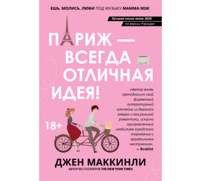 Париж - всегда отличная идея!