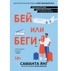 Бей или беги