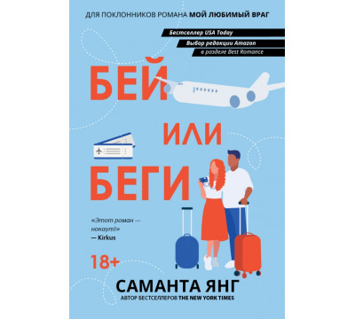 Бей или беги