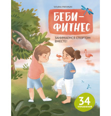 Беби-фитнес. Занимаемся спортом вместе