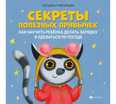 Секреты полезных привычек. Как научить ребенка делать зарядку и одеваться по погоде