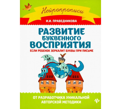 Развитие буквенного восприятия. Если ребенок зеркалит буквы при письме