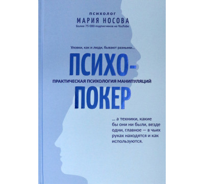 Психопокер: практическая психология манипуляций