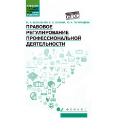 Правовое регулирование профессиональной деятельности. Учебное пособие