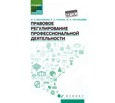 Правовое регулирование профессиональной деятельности. Учебное пособие