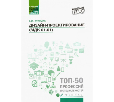 Дизайн-проектирование (МДК 01.01). Учебное пособие