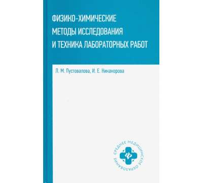 Физико-химические методы исследования и техника лабораторных работ