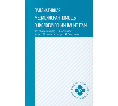 Паллиативная медицинская помощь онкологическим пациентам. Учебник