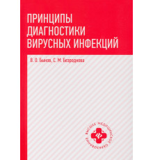 Принципы диагностики вирусных инфекций. Учебное пособие