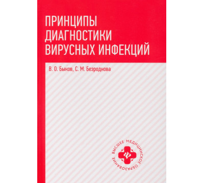 Принципы диагностики вирусных инфекций. Учебное пособие