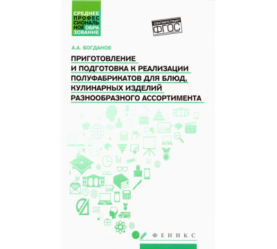 Приготовление и подготовка к реализации полуфабрикатов для блюд, кулинарных изделий. Учебное пособие