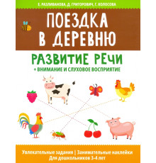 Поездка в деревню: развитие речи + внимание и слуховое восприятие