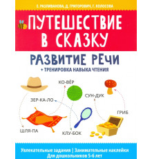 Путешествие в сказку: развитие речи + тренировка навыка чтения