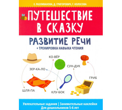 Путешествие в сказку: развитие речи + тренировка навыка чтения