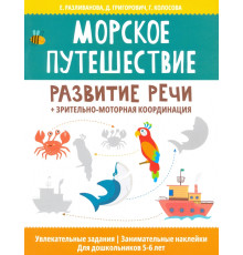 Морское путешествие: развитие речи + зрительно-моторная координация
