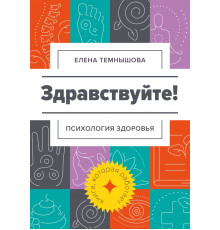 Здравствуйте! Психология здоровья