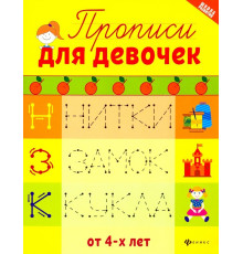 Прописи для девочек