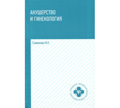 Акушерство и гинекология. Учебник