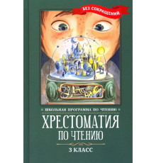 Хрестоматия по чтению. 3 класс. Без сокращений