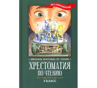 Хрестоматия по чтению. 3 класс. Без сокращений