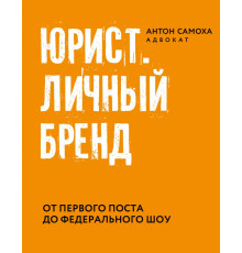Юрист. Личный бренд