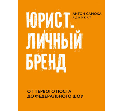 Юрист. Личный бренд