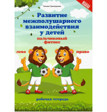 Развитие межполушарного взаимодействия у детей. Пальчиковый фитнес