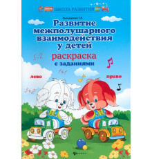 Развитие межполушарного взаимодействия у детей. Раскраска с заданиями