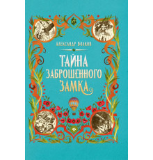 Тайна заброшенного замка