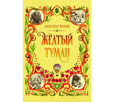 Желтый туман
