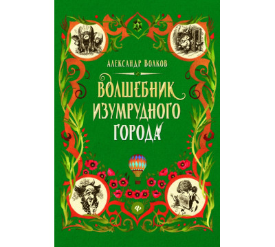 Волшебник Изумрудного города