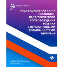 Индивидуальная карта психолого-педагогического сопровождения реб с ограниченными возможностями