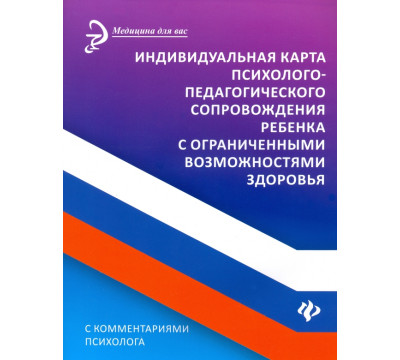 Индивидуальная карта психолого-педагогического сопровождения реб с ограниченными возможностями
