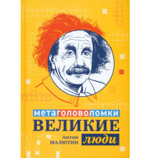 Великие люди. Метаголоволомки