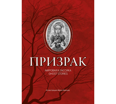 Призрак. Мировая классика Ghost Stories