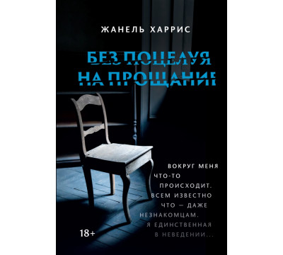Без поцелуя на прощание