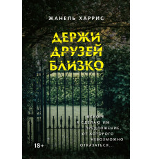 Держи друзей близко