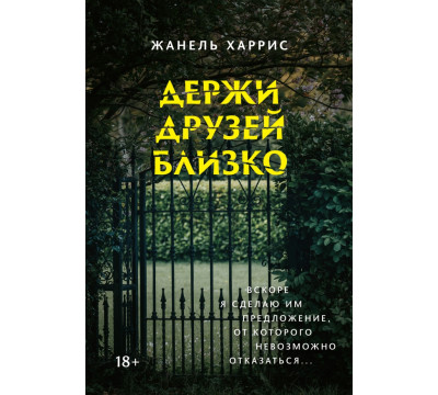 Держи друзей близко