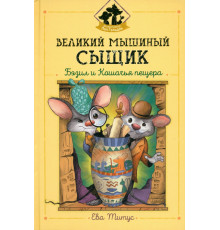 Великий мышиный сыщик. Бэзил и Кошачья пещера